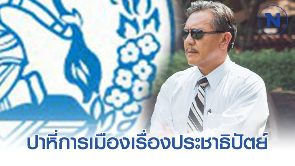 ปาหี่การเมืองเรื่องประชาธิปัตย์