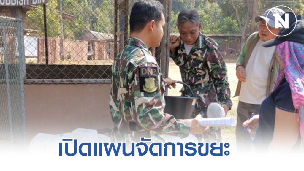 เปิดแผนจัดการขยะ​ บนอุทยาน​แห่งชาติ​เขาใหญ่
