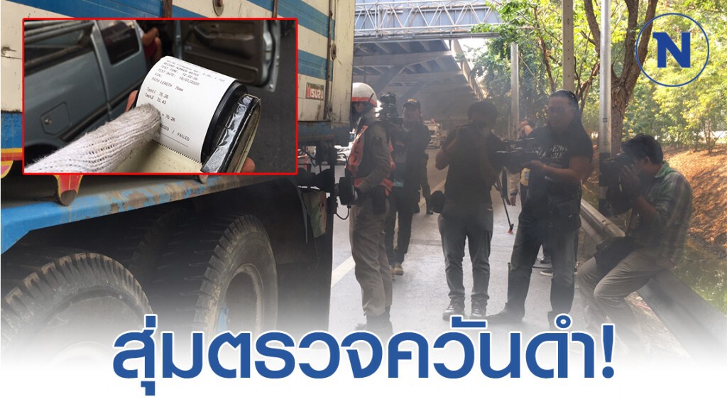 บก.จร.สุ่มตรวจรถบรรทุก 25 คัน พบเกินค่ามาตราฐาน 12 คัน