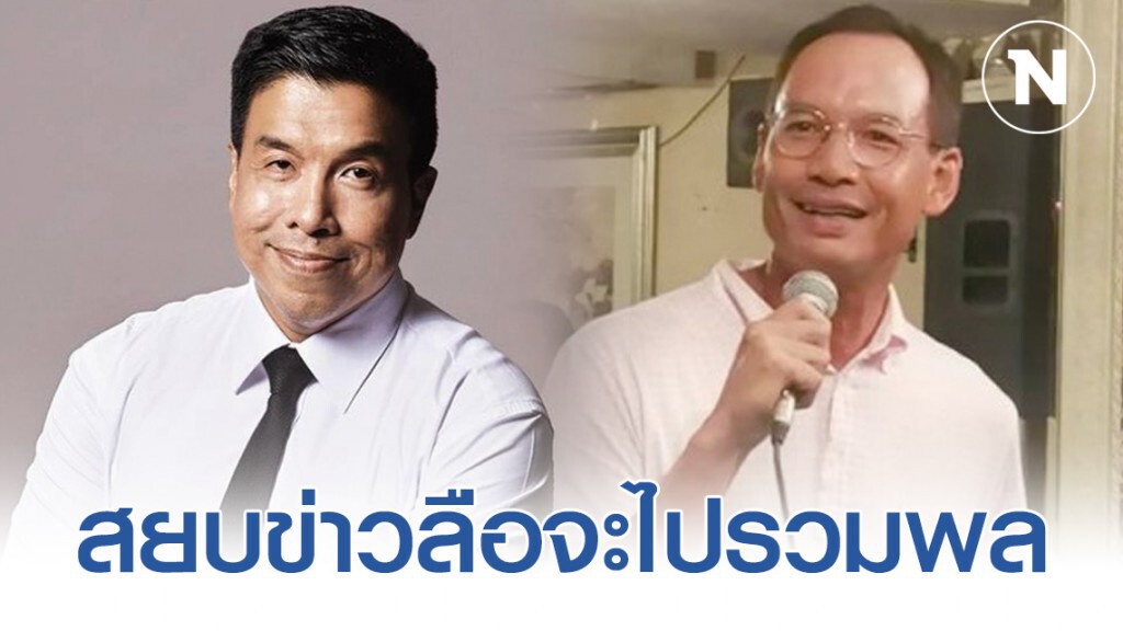"ชัชชาติ" โพสต์ส่งกำลังใจให้ "กรณ์" ปัดข่าวลือจะไปรวมพล ไม่จริง