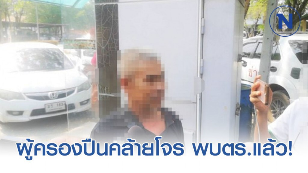ผู้ครองปืนคล้ายโจรชิงทองพบตร. เหลือทหาร2นาย