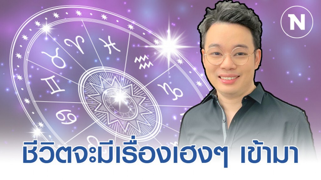 "หมอกฤษณ์ คอนเฟิร์ม" เผย 6 ราศี หลัง เม.ย ชีวิตจะมีเรื่องเฮงๆ เข้ามาแน่นอน "หมอกฤษณ์ คอนเฟิร์ม" เผย 6 ราศี หลัง เม.ย ชีวิตจะมีเรื่องเฮงๆ เข้ามาแน่นอน