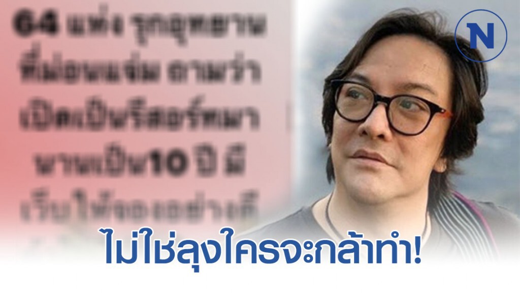"โจ" อวย "ลุง" หลังสั่งปิด 64 รีสอร์ท รุกอุทยานม่อนแจ่ม! "โจ" อวย "ลุง" หลังสั่งปิด 64 รีสอร์ท รุกอุทยานม่อนแจ่ม!