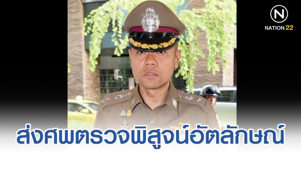 ส่งศพตรวจพิสูจน์อัตลักษณ์บุคคล ศพใกล้บ้าน "ไอซ์ หีบเหล็ก"