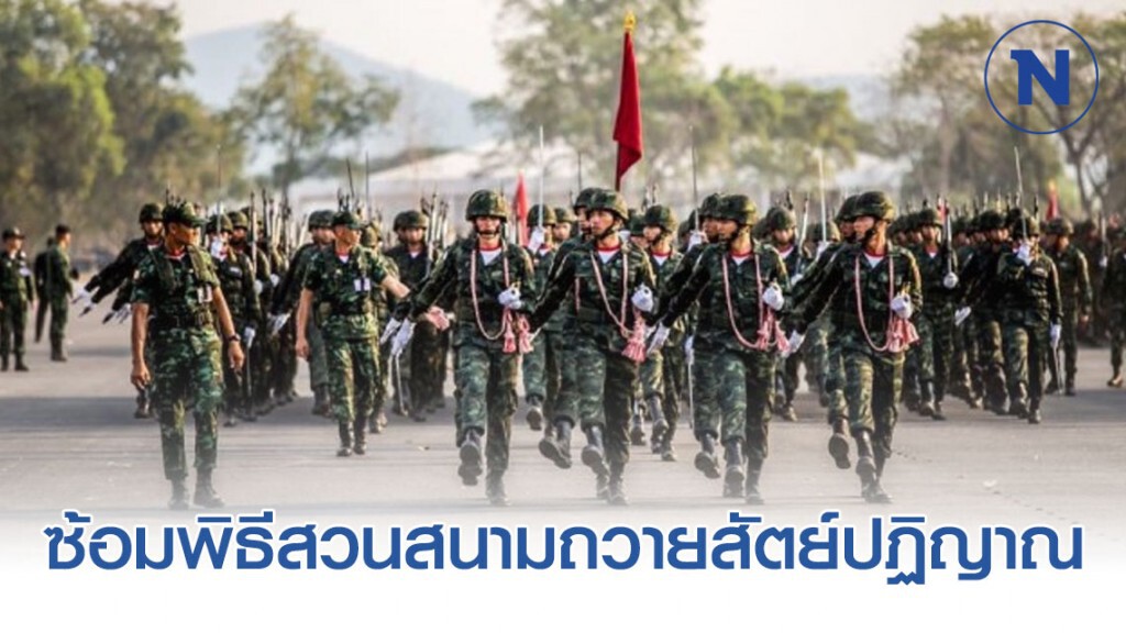 ซ้อมพิธีสวนสนามถวายสัตย์ปฏิญาณของทหาร-ตร.