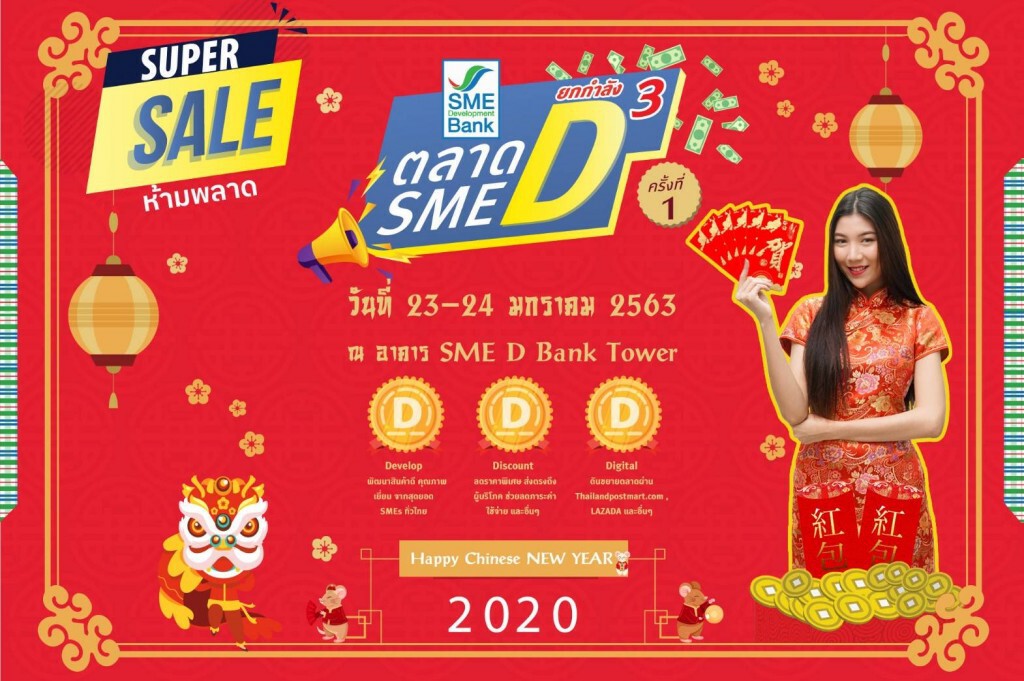 เอสเอ็มอีแบงก์จัดตลาดนัด SME D ยกกำลัง 3 หนุนลูกค้าเพิ่มรายได้