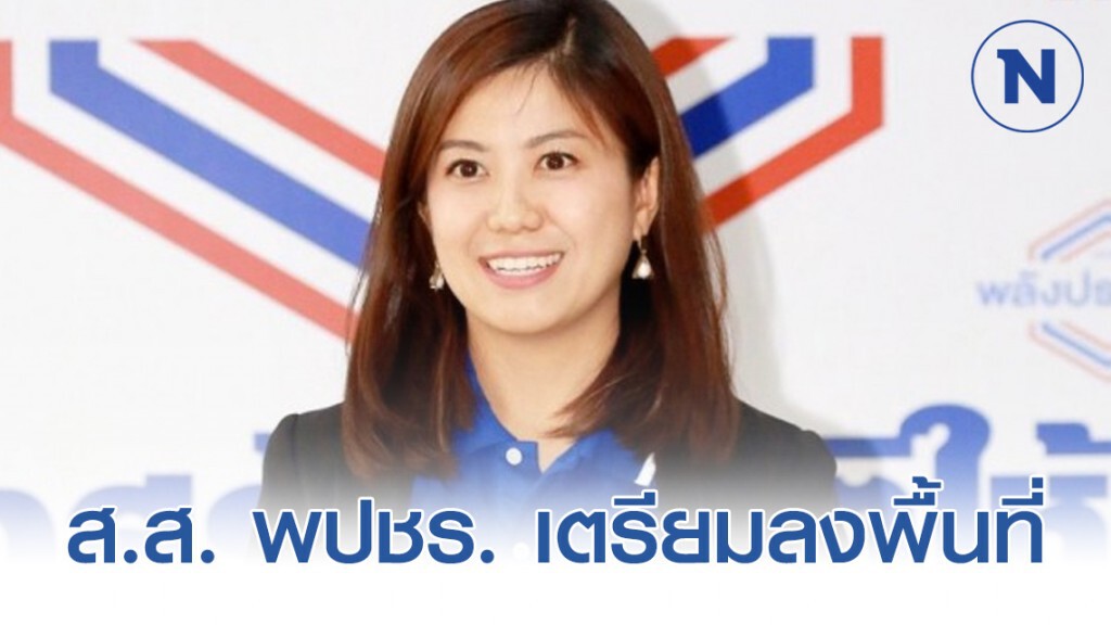ส.ส. พปชร. เตรียมลงพื้นที่ติดตามโครงการตามงบปี63 ส.ส. พปชร. เตรียมลงพื้นที่ติดตามโครงการตามงบปี63