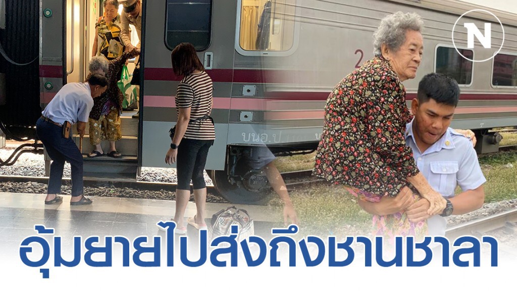 "คุณยาย" เผย ความประทับใจ พนักงานรถไฟอุ้มลงจากรถไฟ