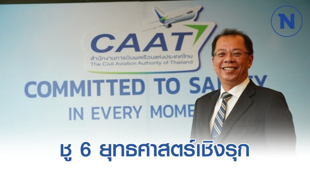 กพท. ชู 6 ยุทธศาสตร์เชิงรุกยกระดับอุตฯการบิน
