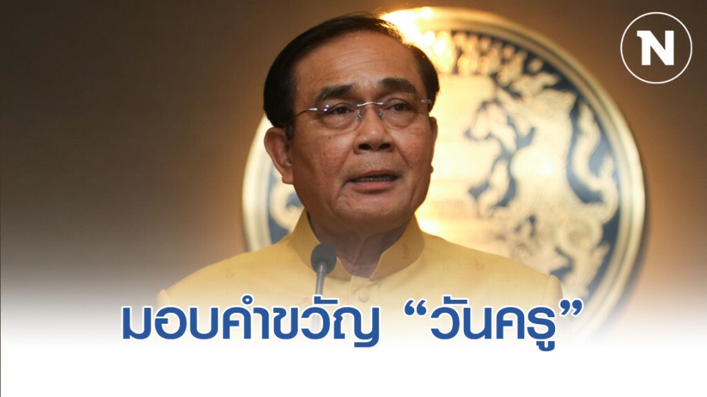 "บิ๊กตู่" มอบคำขวัญพร้อมเป็นประธานงานวันครู "บิ๊กตู่" มอบคำขวัญพร้อมเป็นประธานงานวันครู