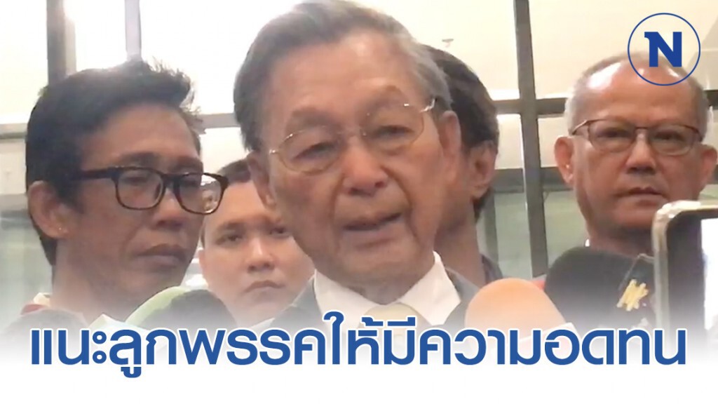 "ชวน" แนะลูกพรรคให้มีความอดทน เพราะตำแหน่งมีจำกัด "ชวน" แนะลูกพรรคให้มีความอดทน เพราะตำแหน่งมีจำกัด