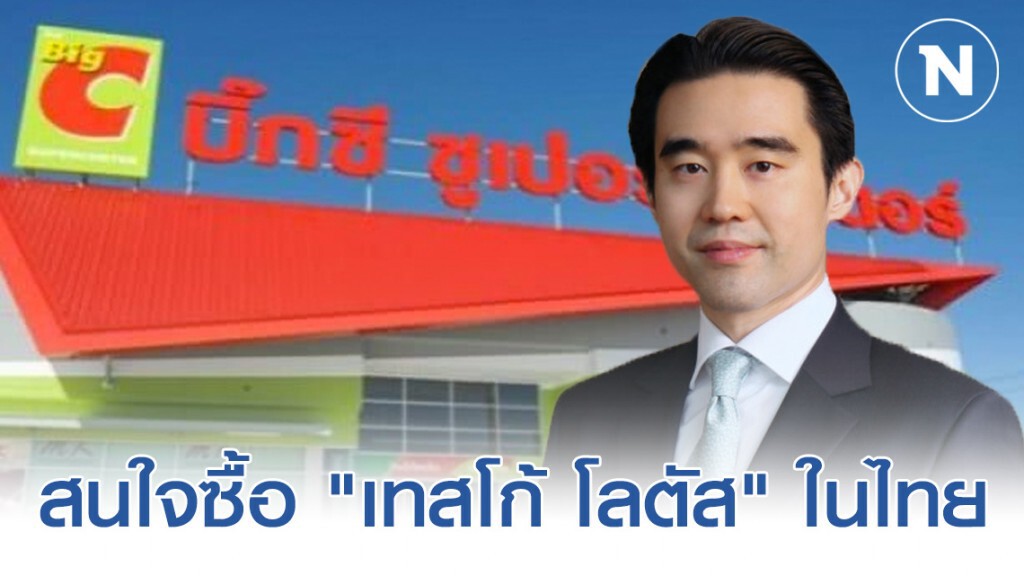 "บิ๊กซี" รับแล้ว! สนใจซื้อ "เทสโก้ โลตัส" ในไทย โดยยื่นเจตจำนงค์เรียบร้อย "บิ๊กซี" รับแล้ว! สนใจซื้อ "เทสโก้ โลตัส" ในไทย โดยยื่นเจตจำนงค์เรียบร้อย