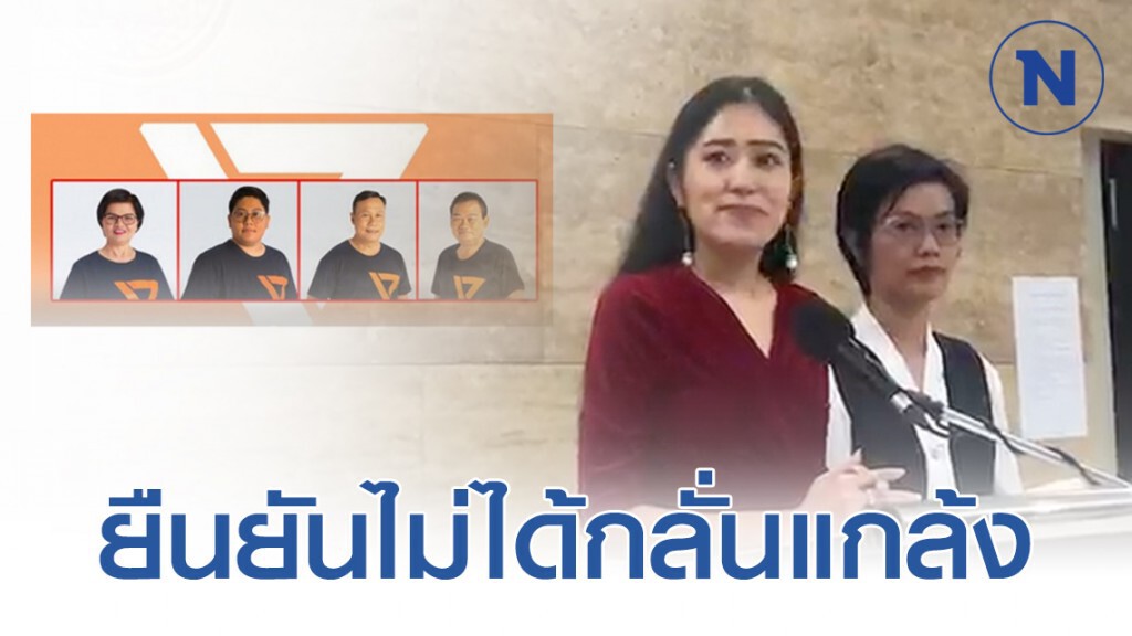 "ช่อ" ยืนยันไม่ได้กลั่นแกล้ง 4 ส.ส. งูเห่า