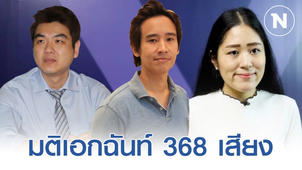 สภาฯ มีมติเอกฉันท์ ไม่ส่ง "ปิยบุตร-ช่อ-พิธา" ให้ตำรวจสอบสวน "อนค." ข้องใจทำไมต้องเร่งขอตัว