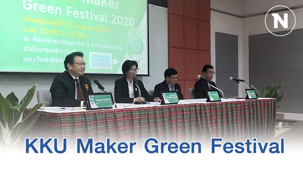 มข.จัด KKU Maker Green Festival ชวนรักษ์โลกรักสิ่งแวดล้อม