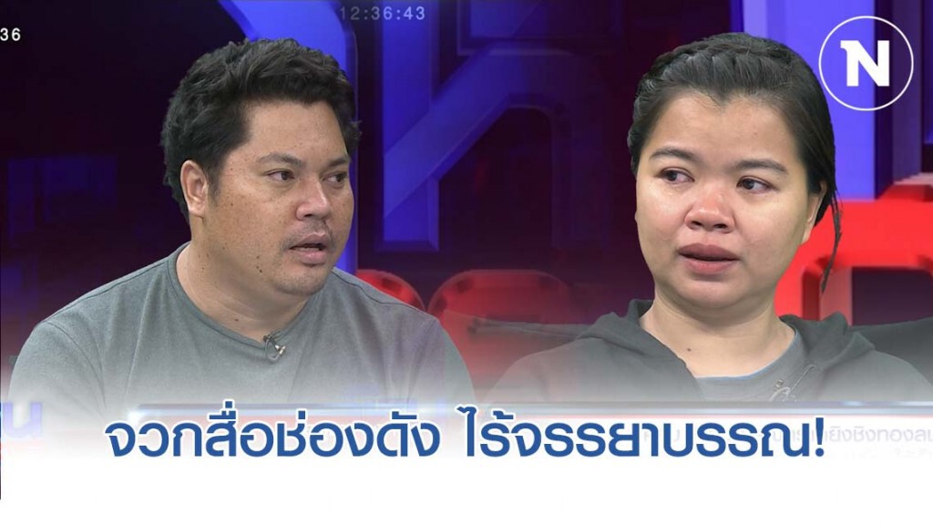เหมือนลูบหลังแล้วตบหัว! "พ่อแม่น้องไทตัล" ซัดช่องดังไร้จรรยาบรรณ นำเสนอเรื่องหนี้