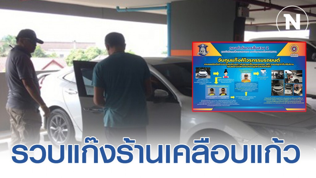 รวบแก๊งร้านเคลือบแก้ว- ปั๊มกุญแจขโมยรถลูกค้า