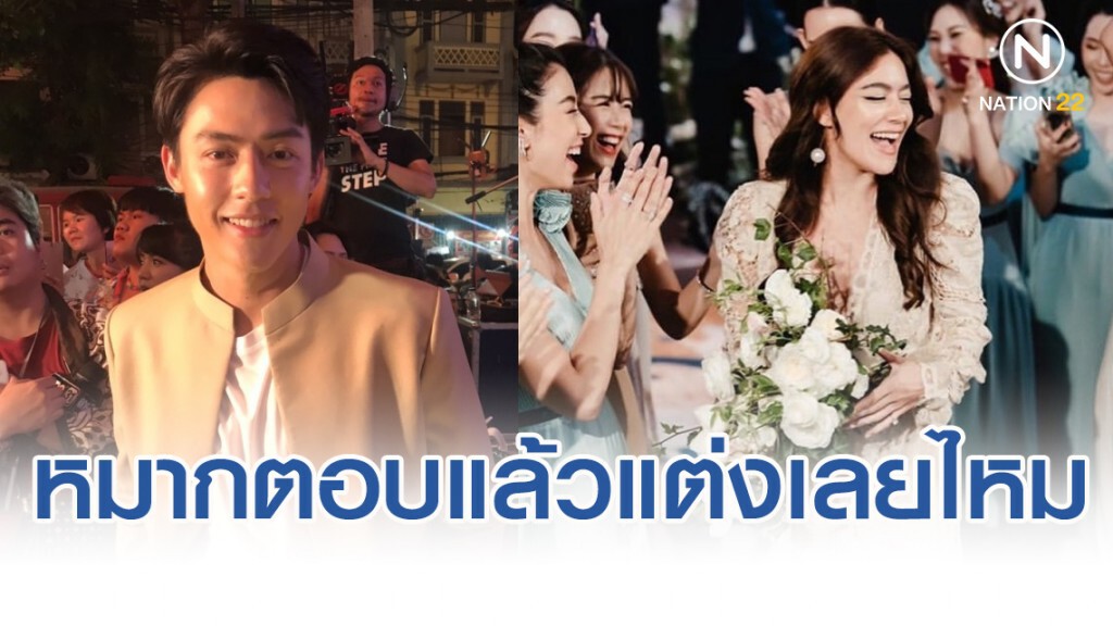หมากตอบแล้วแต่งเลยไหม หลัง คิมเบอร์ลี่ คว้าช่อดอกไม้ได้ในงานแต่ง หมากตอบแล้วแต่งเลยไหม หลัง คิมเบอร์ลี่ คว้าช่อดอกไม้ได้ในงานแต่ง