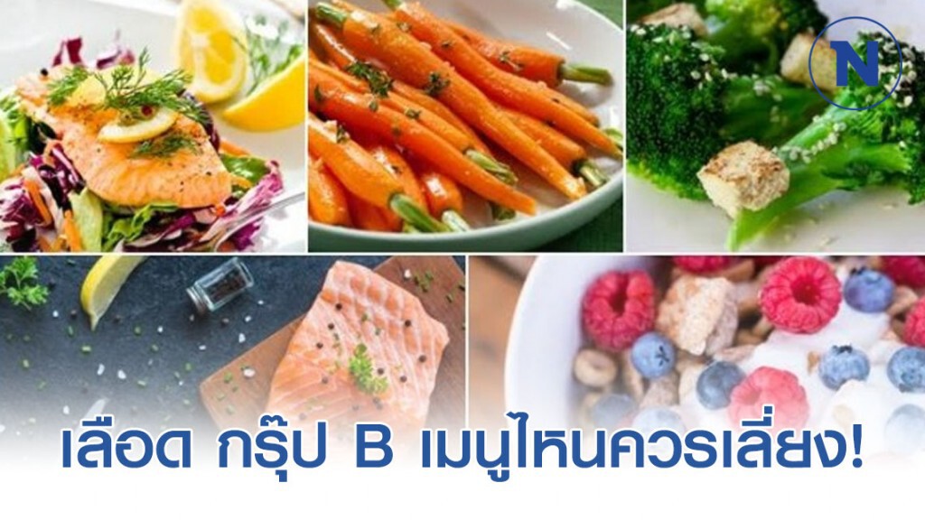 เลือด กรุ๊ป B ทานเมนูไหนดี -เมนูไหนเลี่ยง !