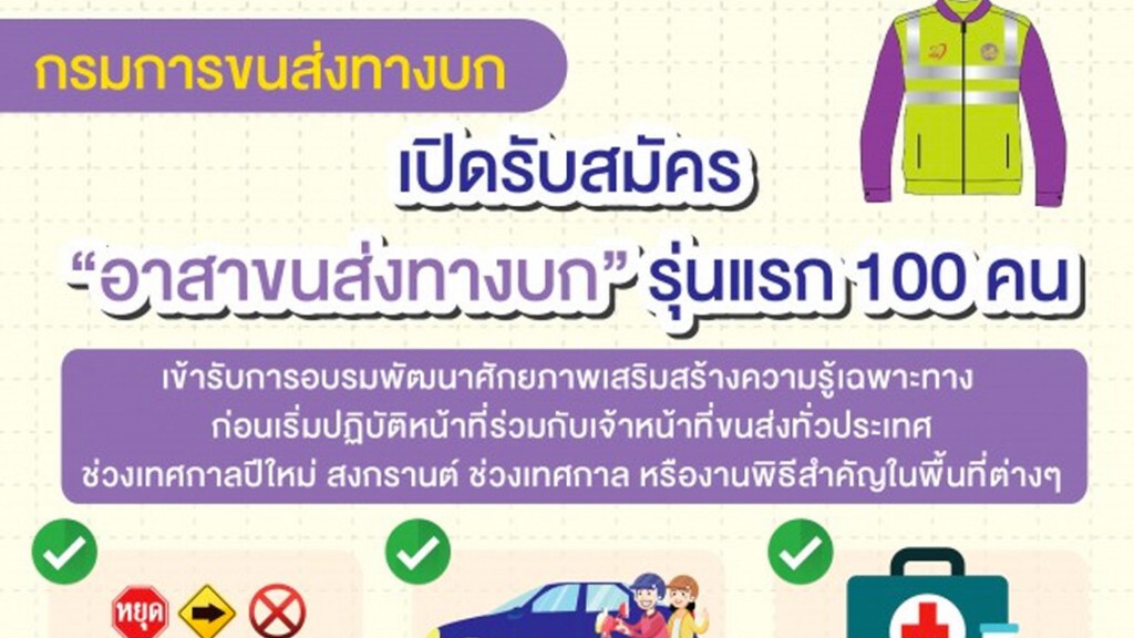 ขนส่งฯ เปิดรับสมัคร 'อาสาขนส่งทางบก'