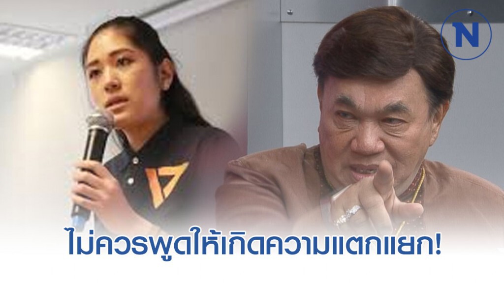 "ดร.เสรี" เผย "ช่อ พรรณิการ์" ไม่ควรพูดให้เกิดความแตกแยก!