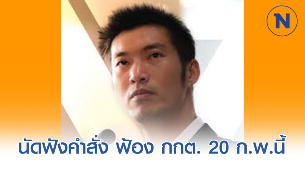 นัดฟังคำสั่ง "ธนาธร" ฟ้อง กกต.ร้องยุบพรรคมิชอบ 20 ก.พ.นี้