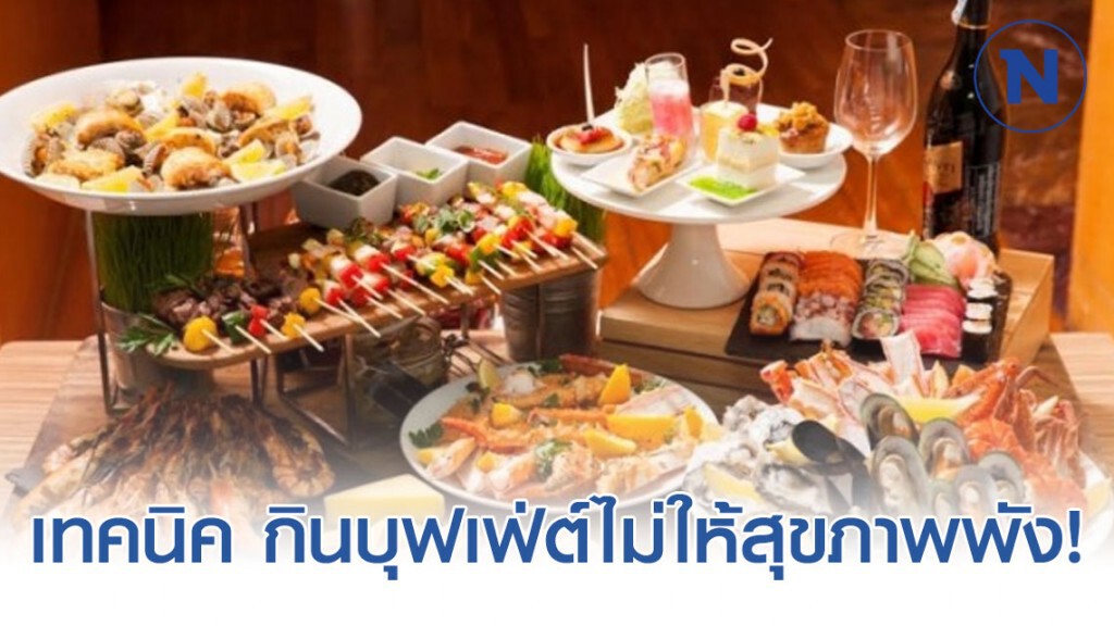 เทคนิค กินบุฟเฟ่ต์ไม่ให้สุขภาพพัง!