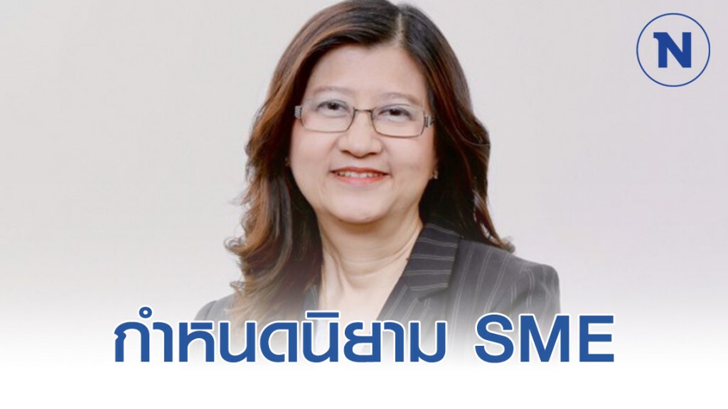 สสว.เดินหน้าใช้ 'รายได้' กำหนดนิยาม SME