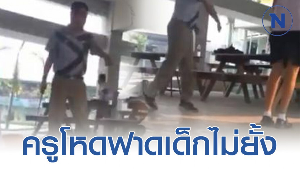 "ครูโหด" ฟาดเด็กไม่ยั้ง พร้อมลั่น! สารเ_ว "ครูโหด" ฟาดเด็กไม่ยั้ง พร้อมลั่น! สารเ_ว