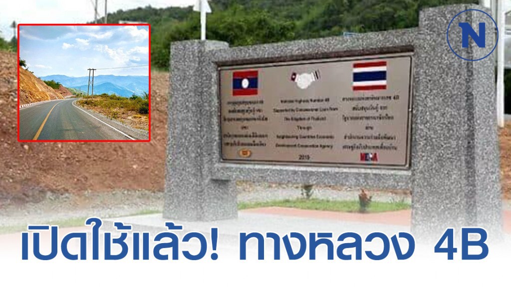 เปิดให้ใช้งานแล้ว! ทางหลวง 4B สู่นครหลวงพระบาง เปิดให้ใช้งานแล้ว! ทางหลวง 4B สู่นครหลวงพระบาง