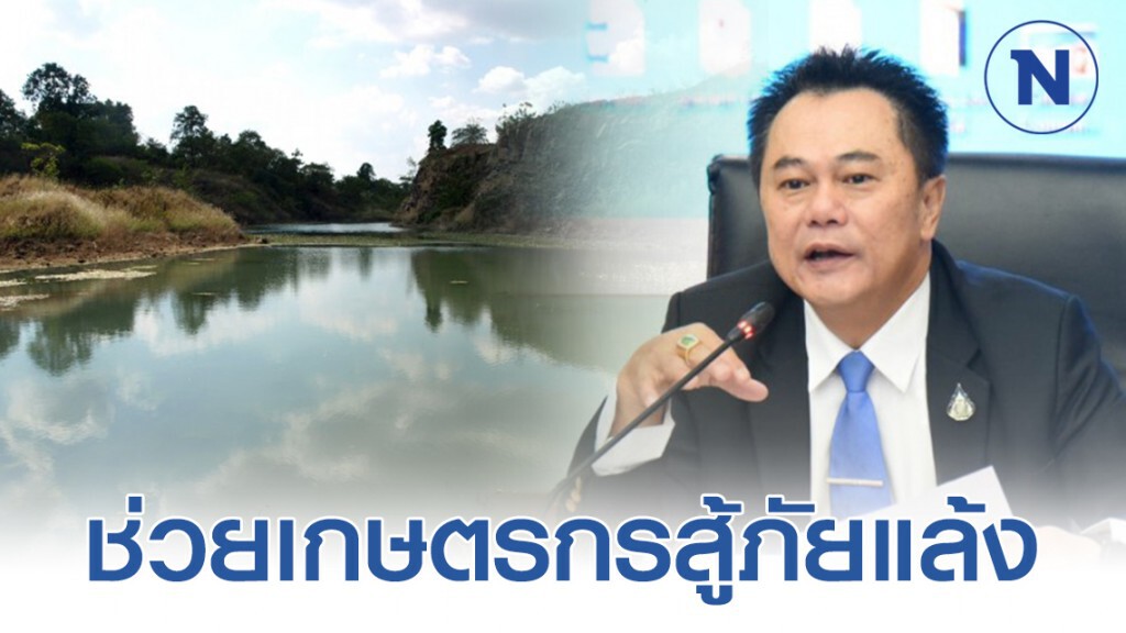 ก.อุตสาหกรรม เตรียมผันเข้าระบบช่วยเกษตรกรสู้ภัยแล้ง