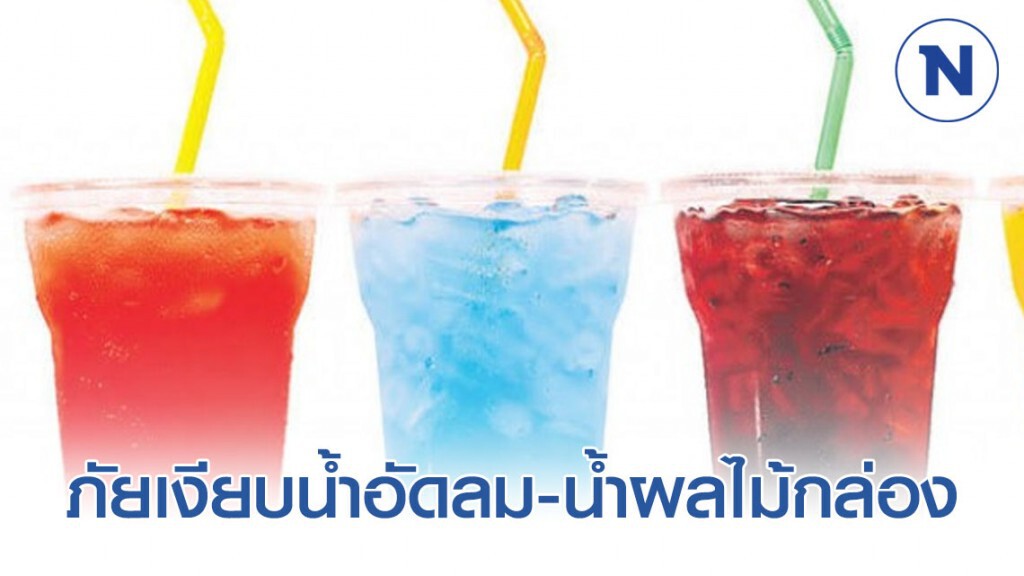 ภัยเงียบน้ำอัดลม-น้ำผลไม้กล่อง เครื่องดื่มยอดฮิต
