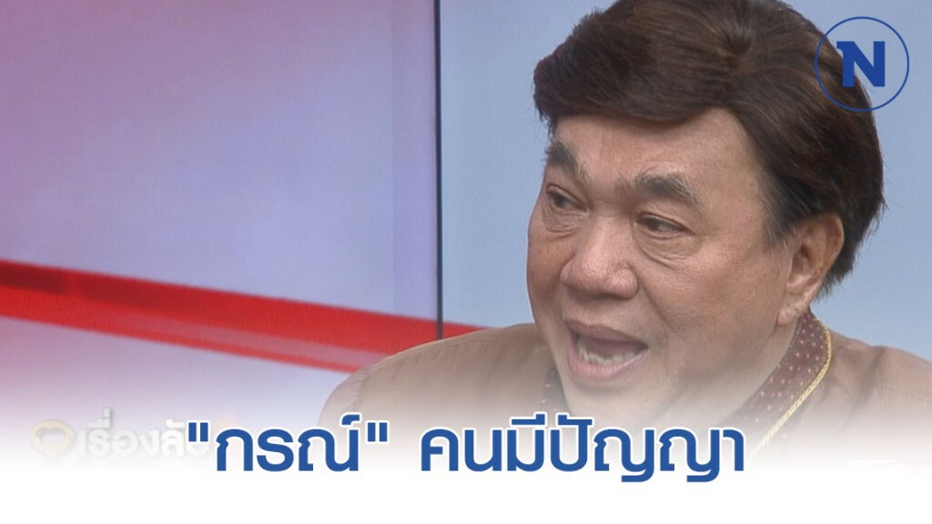 "ดร.เสรี" ลั่นไม่ธรรมดา "กรณ์" คนมีปัญญา ลาออกจากพรรคประชาธิปัตย์