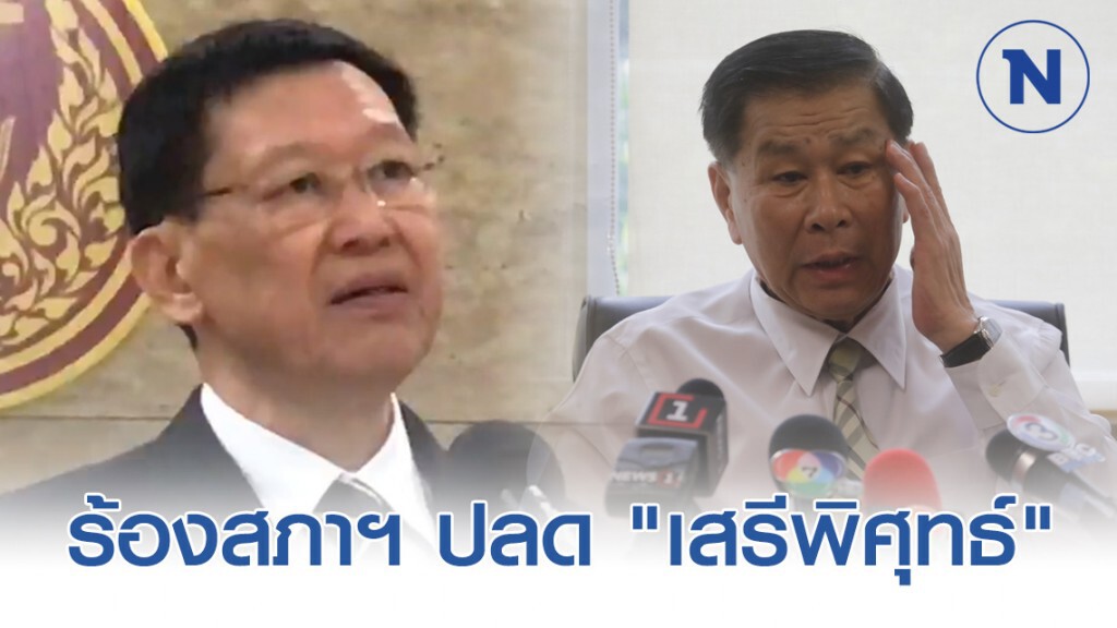 "ไพบูลย์" ร้องสภาฯ ปลด "เสรีพิศุทธ์" พ้น กมธ. ชี้ทำผิดมาตรา 6