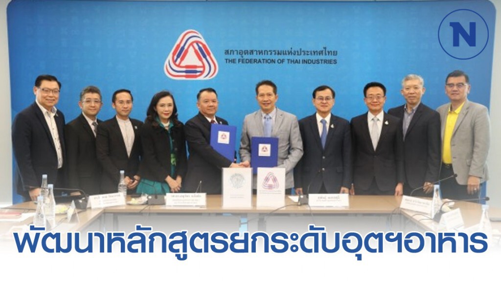 ส.อ.ท. จับมือ ม.เกษตร พัฒนาหลักสูตรยกระดับอุตฯอาหาร