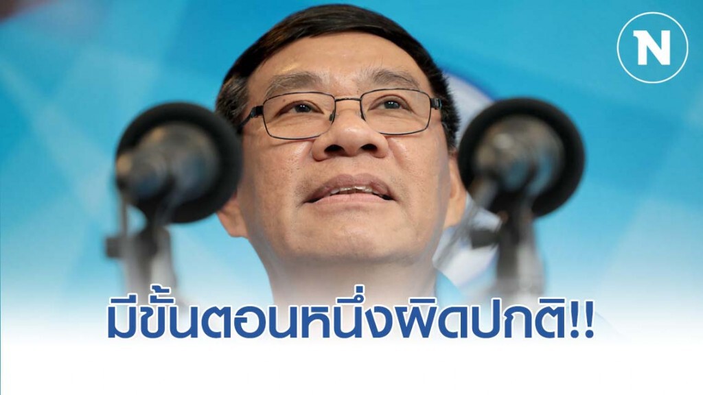 สมชัย เผย คดีเงินกู้ "อนาคตใหม่" ผิดปกติ