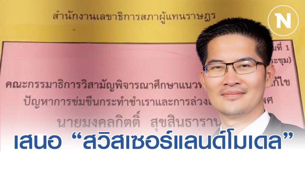 "มงคลกิตติ์" ปิ๊งไอเดีย หนุนเปิดร้านเซ็กส์ทอย ลดปัญหาข่มขืน