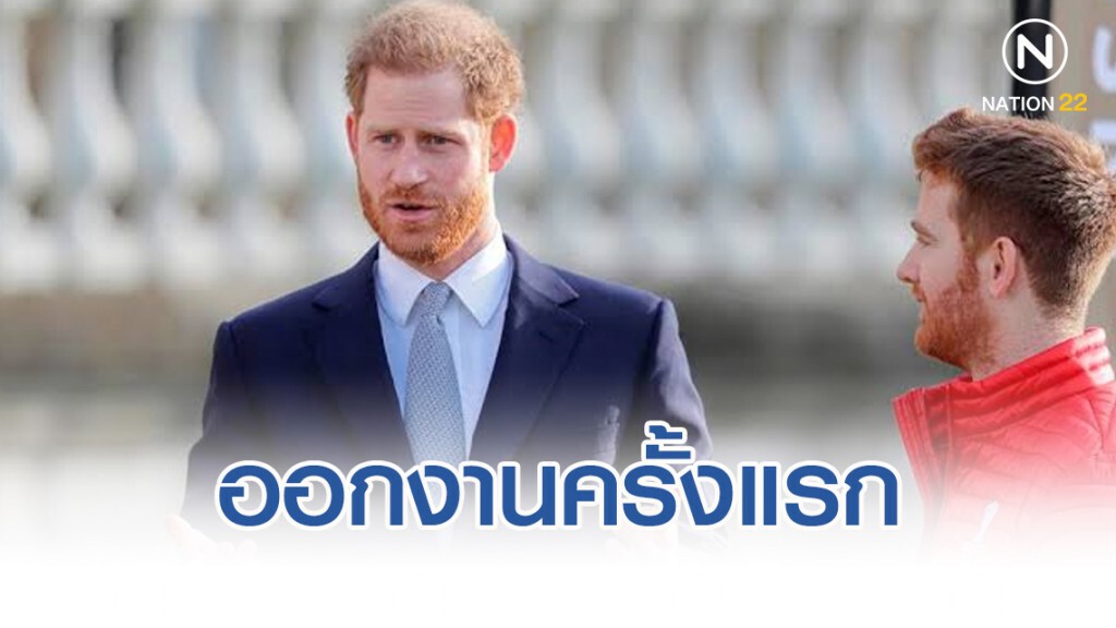 เจ้าชายแฮร์รี่ออกงานครั้งแรกหลังขอเป็นอิสระจากวัง