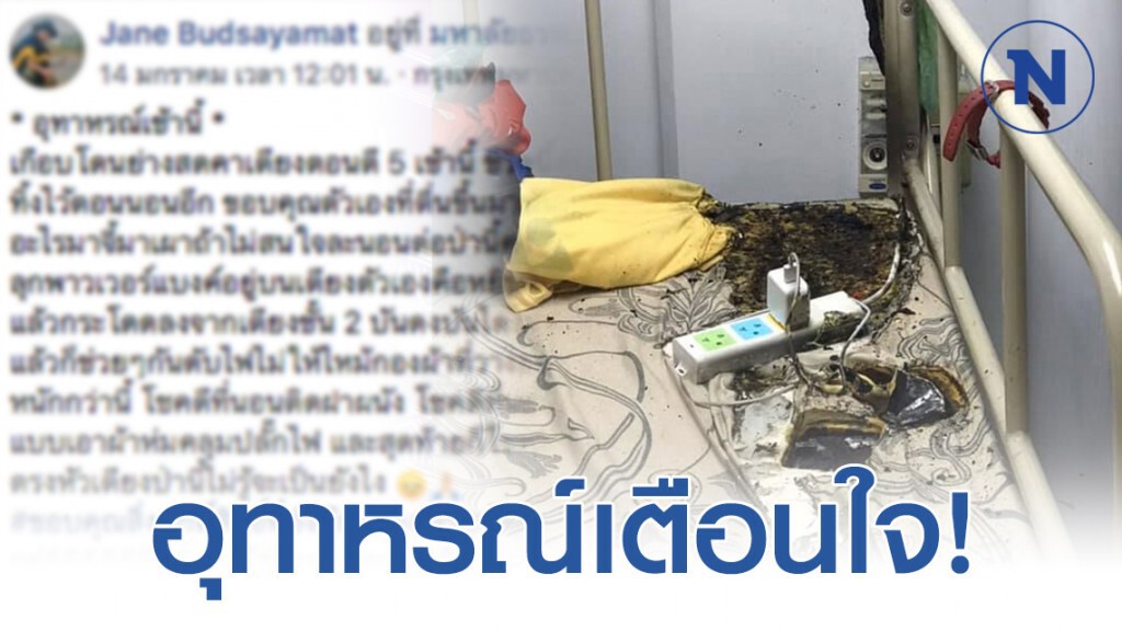 ชาวเน็ตโพสต์ อุทาหรณ์เตือนใจ! ชาร์จแบตสำรองทิ้งไว้ตอนนอน หวิดไม่รอด