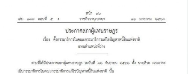 ราชกิจจาฯ ประกาศ "สิระ เจนจาคะ" ลาออกจากกรรมาธิการแก้ไขปัญหาหนี้สิ้นแห่งชาติ
