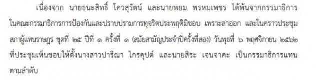 ราชกิจจาฯ ประกาศตั้ง "ปารีณา-สิระ" นั่ง กมธ.ปราบปรามทุจริต