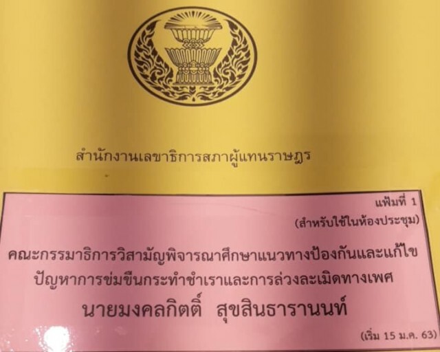 "มงคลกิตติ์" ปิ๊งไอเดีย หนุนเปิดร้านเซ็กส์ทอย ลดปัญหาข่มขืน