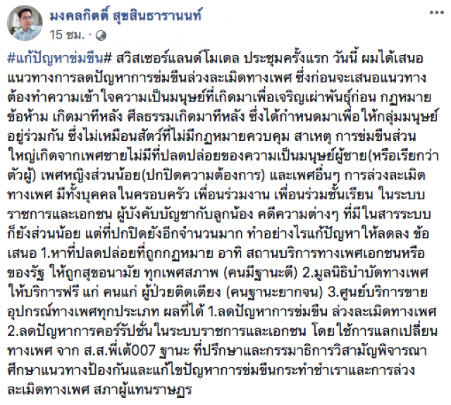 "มงคลกิตติ์" ปิ๊งไอเดีย หนุนเปิดร้านเซ็กส์ทอย ลดปัญหาข่มขืน