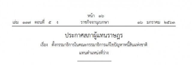 ราชกิจจาฯ ประกาศตั้ง "พยม พรหมเพชร" นั่งเก้าอี้ กมธ.แก้ไขปัญหาหนี้สินแห่งชาติ แทน "สิระ"