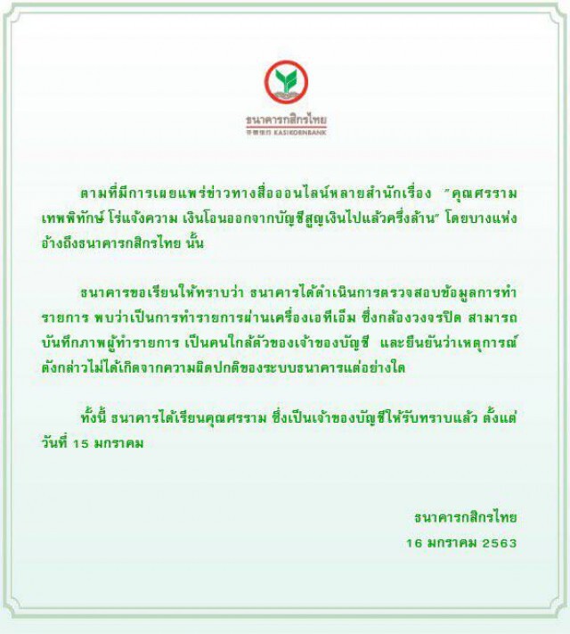 กสิกรไทย แจงแล้ว ปมเงิน "ศรราม" หาย!