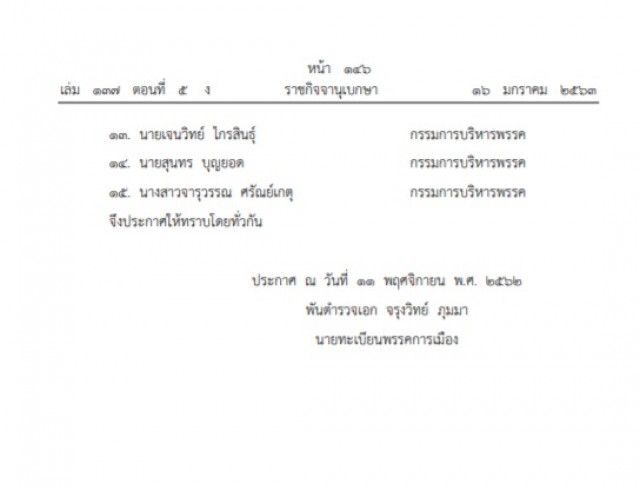 ราชกิจจาฯ ประกาศ เปลี่ยนแปลงกรรมการบริหารพรรคอนาคตใหม่