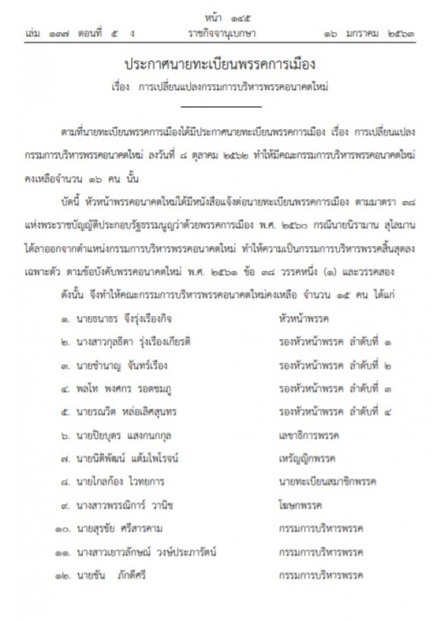 ราชกิจจาฯ ประกาศ เปลี่ยนแปลงกรรมการบริหารพรรคอนาคตใหม่