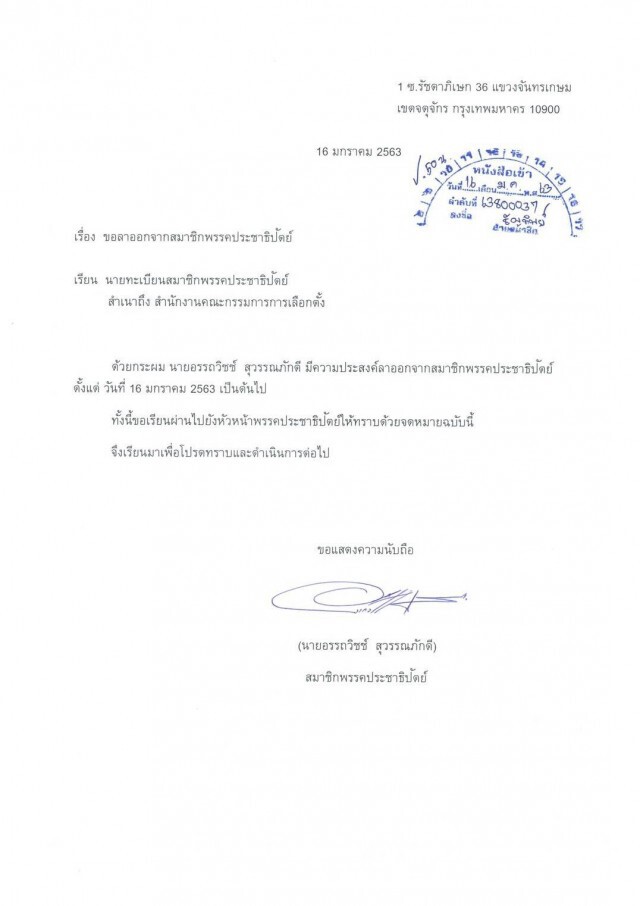 "อรรถวิชช์" ประกาศลาออกจากประชาธิปัตย์อีกราย