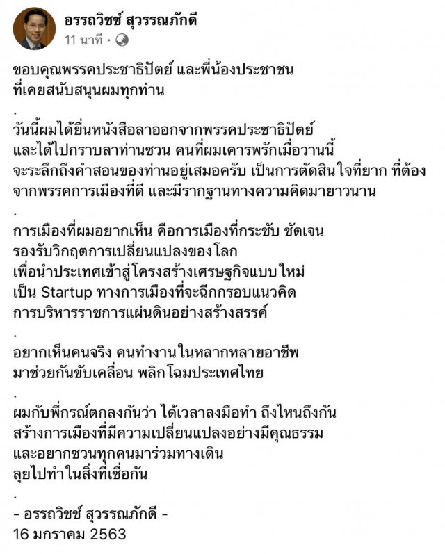 "อรรถวิชช์" ประกาศลาออกจากประชาธิปัตย์อีกราย
