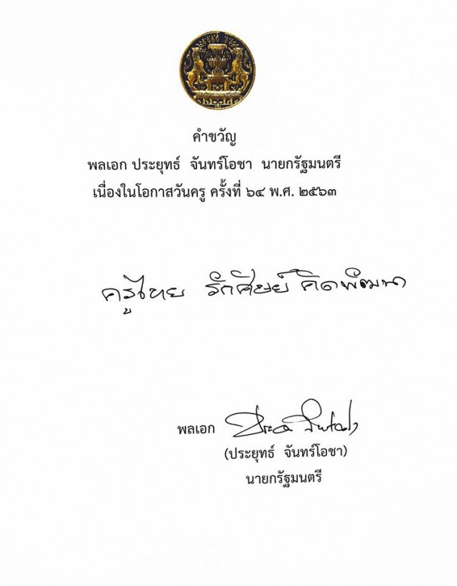 "บิ๊กตู่" มอบคำขวัญพร้อมเป็นประธานงานวันครู